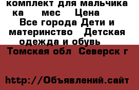 комплект для мальчика 3-ка 6-9 мес. › Цена ­ 650 - Все города Дети и материнство » Детская одежда и обувь   . Томская обл.,Северск г.